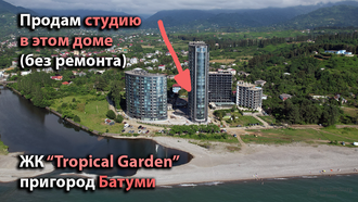 Продаётся студия без ремонта, в 50 метрах от моря. Пригород Батуми. ЖК "Tropical Garden"