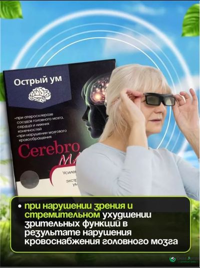 Церебромакс,  для повышения умственной активности, памяти и концентрации