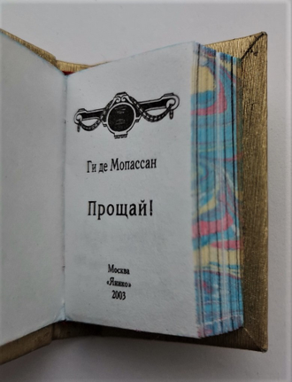 Ги де Мопассан "Прощай"