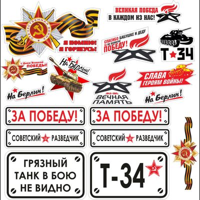 Бизнес комплект «ОПТИМАЛЬНЫЙ». Наклейки на авто, 9 мая.