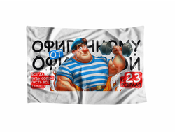 Флаг на 23 февраля №49