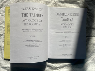 Вавилонский талмуд. Издание Штейнзальца. Антология Аггады, том 1. 2001