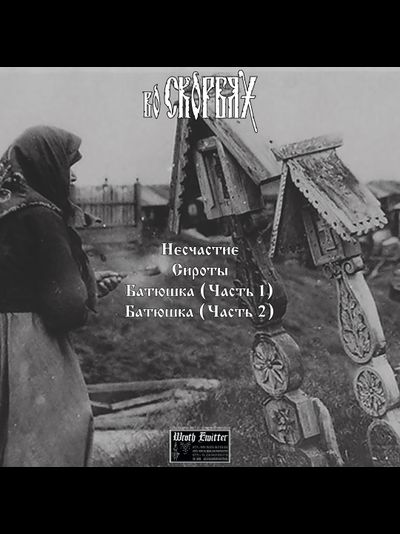 Во Скорбях - Во Скорбях LP+CD