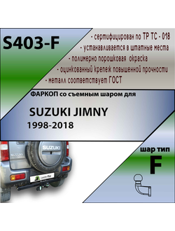 ТСУ для SUZUKI JIMNY 1998-2018