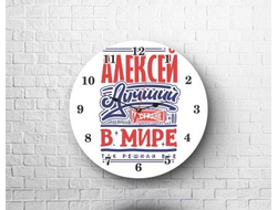 Часы #9 Алексей