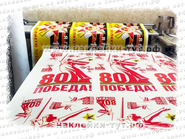 Юбилейные наклейки с логотипом 80 лет Победы на 9 мая по официальному брендбуку. Наклейки ОПТом.