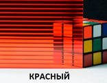 Поликарбонат сотовый «Ультра», КРАСНЫЙ,  размер: 4мм*2,1м*6м