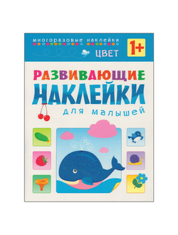 Развивающие наклейки для малышей. Цвет, МС10357