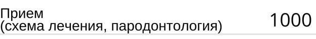 Прием ( схема лечения, пародонтология ) цена в Новосибирске