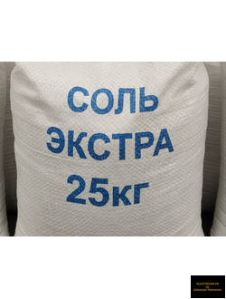 соль экстра в мешках 25кг