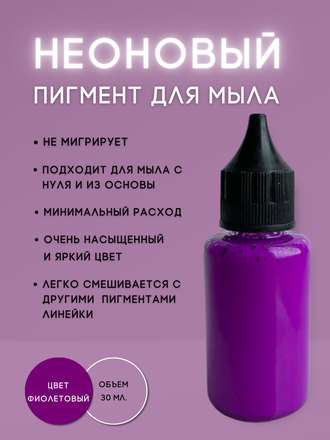 Пигментная неоновая паста концентрат Фиолетовый 10 мл + флакон для разведения 100 мл в подарок