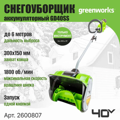 Лопата для снега Greenworks GD40SS