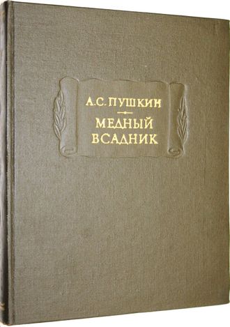 Пушкин А.С. Медный всадник. Серия: Литературные памятники. Л.: Наука. 1978г.