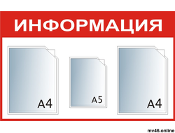 Стенд 500х800мм -А4А4А5