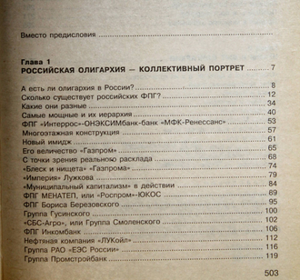 Черников Г., Черникова Д. Кто владеет Россией? М.: Центрполиграф. 1998г.