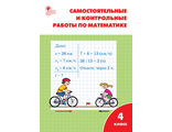 Ситникова Самостоятельные и контрольные работы по математике: 4 кл к уч. Моро ( ВАКО)