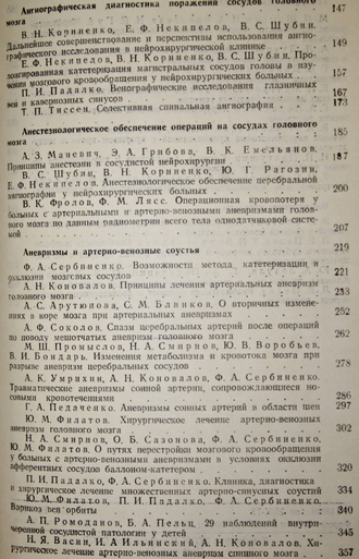 Нейрохирургическая патология сосудов головного мозга. М.: Институт им. Н. Бурденко. 1974.