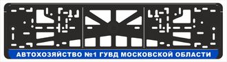 АВТОХОЗЯЙСТВО №1 ГУВД МОСКОВСКОЙ ОБЛАСТИ