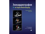 Эхокардиография по Харви Фейгенбауму. Уильям Ф. Армстронг, Томас Райан. &quot;МЕДпресс-информ&quot;. 2023
