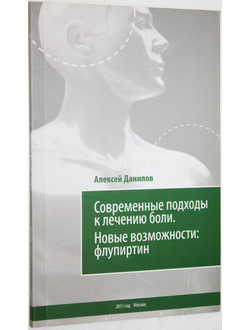 Данилов А. Современные подходы к лечению боли. Москва. 2011.