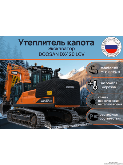 Утеплитель капота Экскаватор DOOSAN DX420 LCV