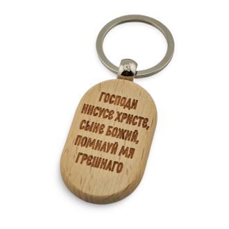 Брелок &quot;Иисусова молитва&quot;, дерево