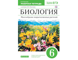 Пасечник Биология 6кл. Многообразие покрытосеменных растений Рабочая тетрадь (ДРОФА)