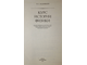 Кудрявцев П.С. Курс истории физики. М.: Просвещение. 1974г.
