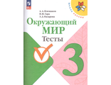 Плешаков (Школа России) Окружающий мир 3 кл. Тесты  (Просв.)