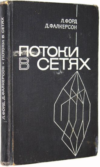 Форд Л. Р., Фалкерсон Д. Р. Потоки в сетях. Пер.с англ. М.: Мир. 1966г.