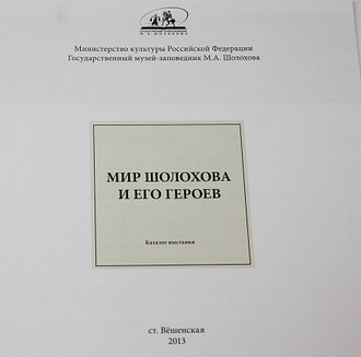 Мир Шолохова и его героев. Ростов-на-Дону: Книга. 2013.