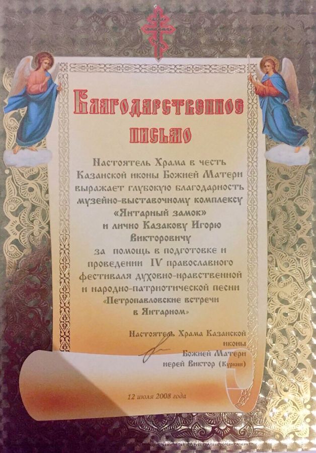 Благодарственное письмо от Настоятеля Храма в честь Казанской иконы Божьей Матери