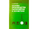 Каспаров Г.Н. Основы производства парфюмерии и косметики. М.: 1988.
