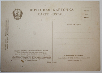 Почтовая карточка. Вид на Кремль с Москворецкого моста.