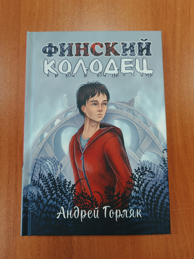 Андрей Горляк. Финский колодец. Повесть.