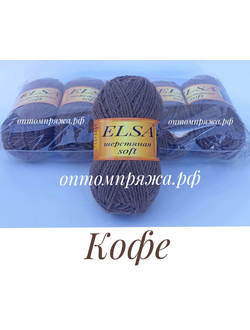 ШЕРСТЬ В КЛУБКАХ Цветная "Эльза" Софт (мягкая) ЦВЕТ Кофе. ЦЕНА ЗА УПАКОВКУ (В УПАКОВКЕ 5 КЛУБКОВ) 290 РУБЛЕЙ.
