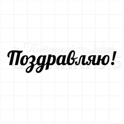 ФП штамп "Поздравляю! 8 см
