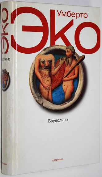 Эко Умберто. Баудолино. СПб.: Симпозиум. 2003г.