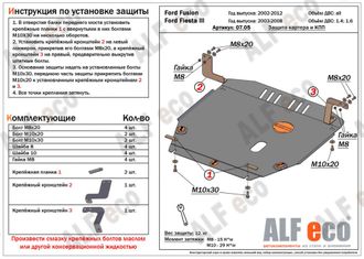 Ford Fusion 2002-2012 V-1,4;1,6 Защита картера и КПП (Сталь 2мм) ALF0705ST