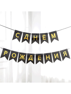 Гирлянда Флажки СДР черный