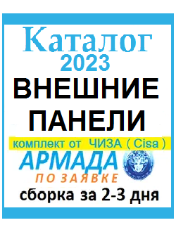 Каталог Армада ОБЩИЙ ОБЗОР ВНЕШНИХ ПАНЕЛЕЙ