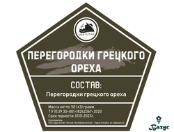Перегородки (перепонки) грецкого ореха