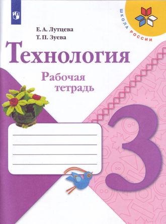 Лутцева (Школа России) Технология 3кл. Рабочая тетрадь (Просв.)