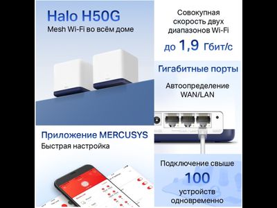 Бесшовный Mesh роутер MERCUSYS Halo H50G(2-pack)