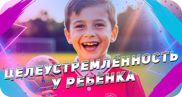 Целеустремлённость у детей