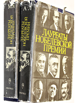 Лауреаты Нобелевской премии. Энциклопедия в 2 томах. Кн. 1. А-Л. Кн.2 М-Я. М. Прогресс. 1992.