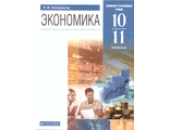 Хасбулатов Экономика 10-11 кл. Учебник. Базовый и углубленный уровни (ДРОФА)