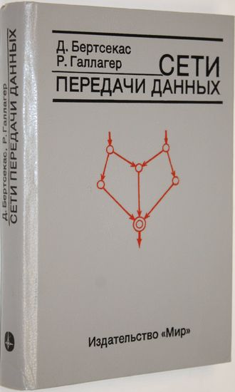 Бертсекас Д., Галлагер Р. Сети передачи данных. М.: Мир. 1989г.