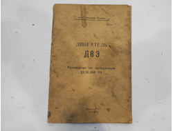 Двигатель Д 8 Э