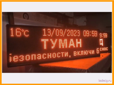 Табло погодных условий 1650*530мм время, температура, дата, бегущая строка, красный цвет
